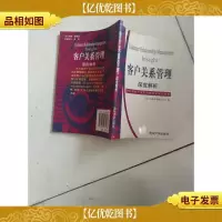 客户关系管理深度解析