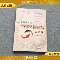 悠然看人生中学生以读促写:社会篇