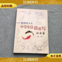 悠然看人生中学生以读促写:社会篇