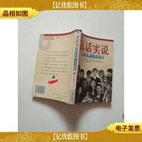 真话实说:名主持人访谈录