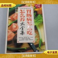 科技文献:胃肠病怎么吃怎么养大全集