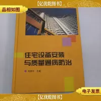 住宅设备安装与质量通病防治