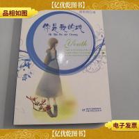 优活女孩·心灵美读系列——你是我的城