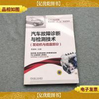 汽车故障诊断与检测技术:发动机与底盘部分