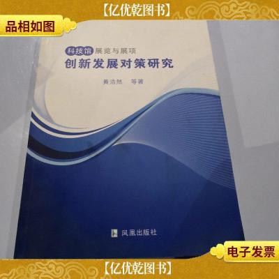 科技馆展览与展项创新发展对策研究