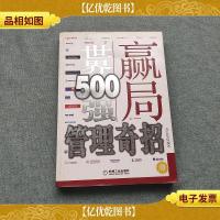 赢局:世界500强管理奇招