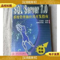 SQL Server 7.0系统管理和应用开发指南