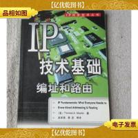 IP技术基础:编址和路由