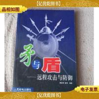 矛与盾——远程攻击与防御