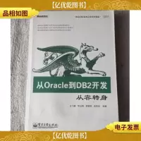 从Oracle到DB2开发:从容转身