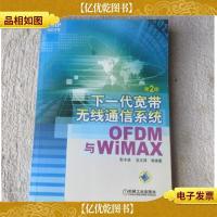 下一代宽带无线通信系统:OFDM&WIMAX