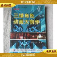 三维角色动画大制作