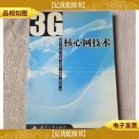 3G核心网技术