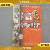 Adobe Photoshop 7.0经典范例教程