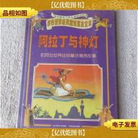 阿拉丁与神灯和其他世界经典童话寓言故事(彩色世界经典童话寓言