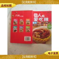 时尚美食馆:懒人爱吃辣