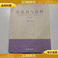 胶黏剂与涂料/面向21世纪课程教材·普通高等教育“十二