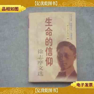 生命的信仰:徐志摩文选