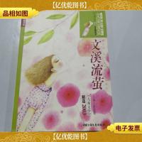文溪流萤/《儿童文学》典藏书库