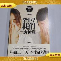 毕业了我们一无所有