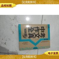 初中生中考作文全真1000题