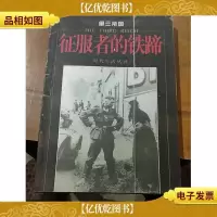 征服者的铁蹄