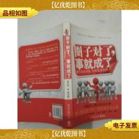 圈子对了,事就成了