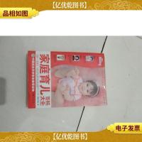 家庭育儿百科大全