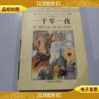 一千零一夜:阿拉伯民间童话