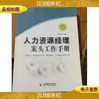 人力资源经理案头工作手册