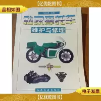 私家摩托车维护与修理