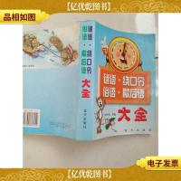 谜语绕口令大全