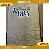 大格局:中国高净值人群财富配置策略