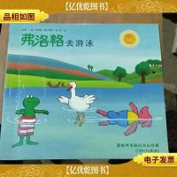 弗洛格去游泳:青蛙弗洛格的成长故事