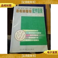 桑塔纳轿车配件目录