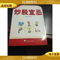 炒股宜忌