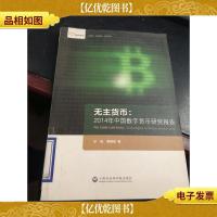 智库报告·无主货币:2014年中国数字货币研究报告