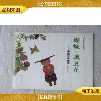 蝴蝶·豌豆花 : 中国经典童诗
