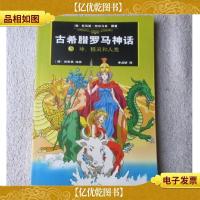古希腊罗马神话:5 神精灵和人类