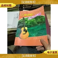 吉他弹唱经典情歌