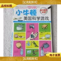 小牛顿美国科学游戏:食物里的科学