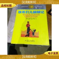 铁哥们儿擒贼记