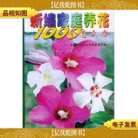 新编家庭养花1000个怎么办