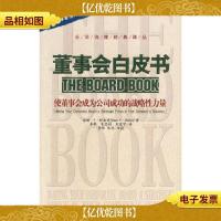 董事会白皮书:使董事会成为公司成功的战略性力量