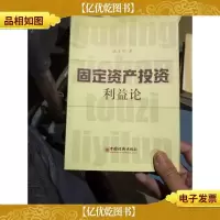 固定资产投资利益论