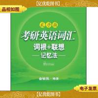 考研英语词汇 词根+联想记忆法:乱序版