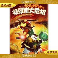 功夫派. 6. 凝翠崖大危机