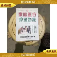 家庭医疗护理急救