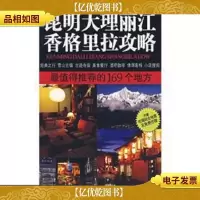 昆明大理丽江香格里拉攻略