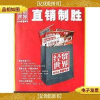 经贸世界:2004年精华本:直销制胜